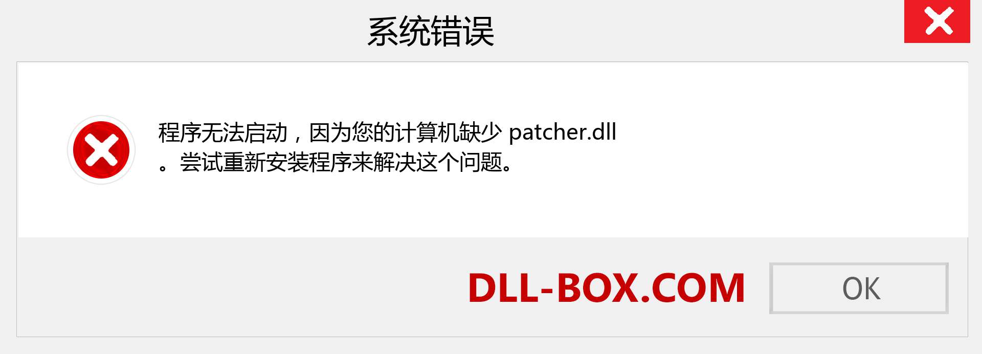patcher.dll 文件丢失？。 适用于 Windows 7、8、10 的下载 - 修复 Windows、照片、图像上的 patcher dll 丢失错误